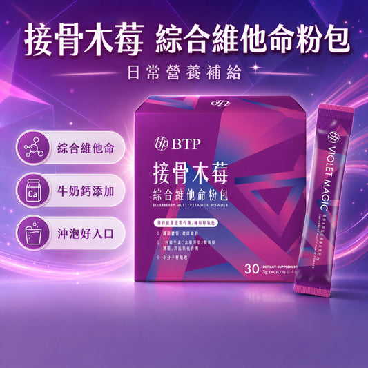 【晶澈】接骨木莓綜合維他命粉包 綜合維生素 西印度櫻桃 牛奶鈣 營養補給 奶素可食 順口粉包 綜合維他命