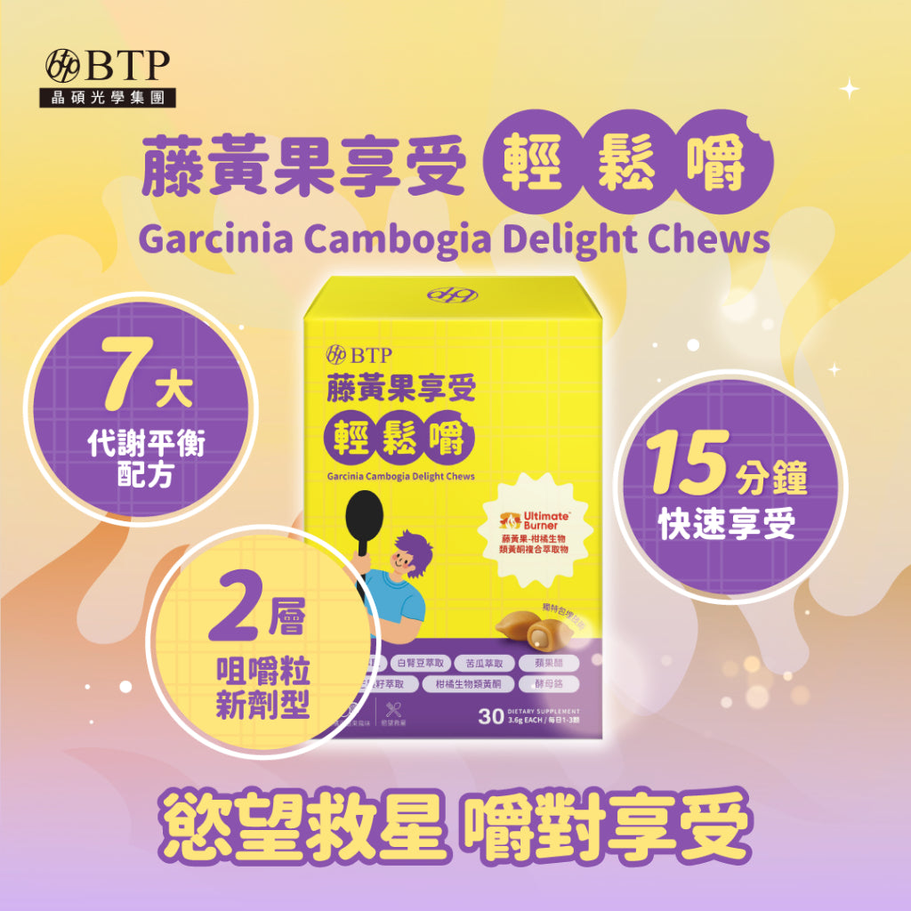【晶澈】藤黃果享受輕鬆嚼 30包/盒 七大窈窕配方 藤黃果 白腎豆 蘋果醋 全素無添加糖 體重管理