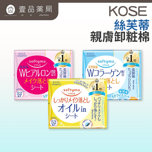 【KOSE】Softymo絲芙蒂 親膚卸粧棉 52枚裝 三款任選 玻尿酸 極淨 膠原蛋白 日常卸妝 滋潤肌膚