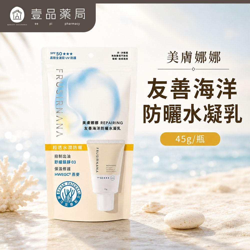 【美膚娜娜】REPAIRING 友善海洋防曬水凝乳 45g SPF50 菸鹼醯胺 燕麥萃取 清爽保濕 無添加