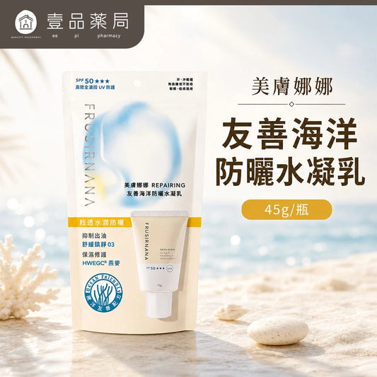 【美膚娜娜】REPAIRING 友善海洋防曬水凝乳 45g SPF50 菸鹼醯胺 燕麥萃取 清爽保濕 無添加【壹品藥局】