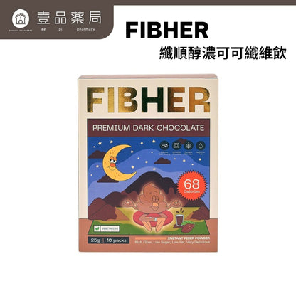 【FIBHER】纖順醇濃可可纖維飲 10包/盒 法國純黑可可 80種蔬果酵素 膳食纖維 香醇順口 體重管理
