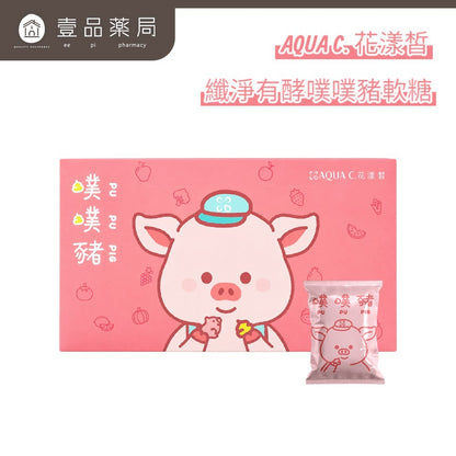 【花漾皙】纖淨有酵噗噗豬軟糖 VF-137綜合蔬果酵素 藤黃果 膠原蛋白 6歲以上可食 舒適順暢 窈窕管理