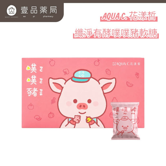 【花漾皙】纖淨有酵噗噗豬軟糖 VF-137綜合蔬果酵素 藤黃果 膠原蛋白 6歲以上可食 舒適順暢 窈窕管理