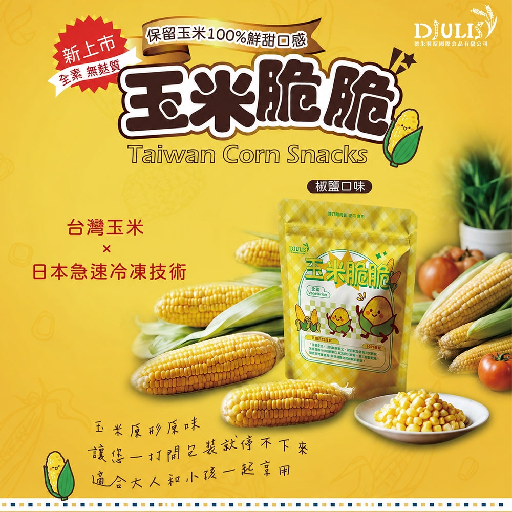 【DJULIS德朱利斯】玉米脆脆(獨享包) 45g/包 台灣契甜玉米 非基改 冷凍乾燥 低溫酥炸 清爽酥脆 商品介紹圖 1