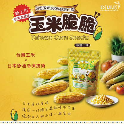 【DJULIS德朱利斯】玉米脆脆(獨享包) 45g/包 台灣契甜玉米 非基改 冷凍乾燥 低溫酥炸 清爽酥脆