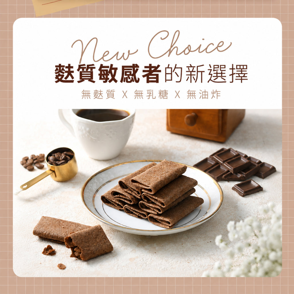 【米森】 無麩質可麗捲 摩卡咖啡 5包/盒 無麩質餅乾 香脆口感 濃郁摩卡 低溫烘焙 非油炸 無乳糖 蛋素