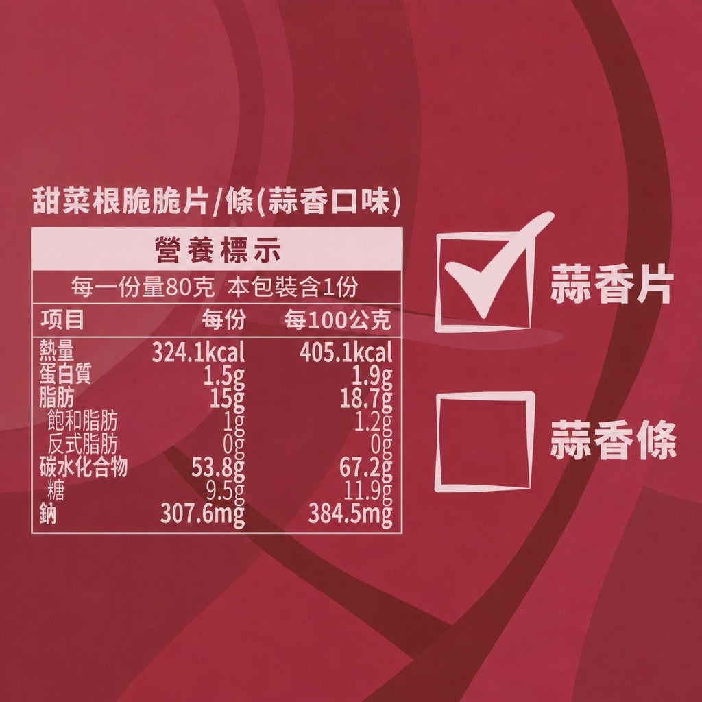 【義庄生技】甜菜脆條 甜菜脆片 原味/椒鹽/蒜香/梅子 80g/包 低溫烘乾無油炸 零添加無防腐 天然甜菜根 商品介紹圖 10