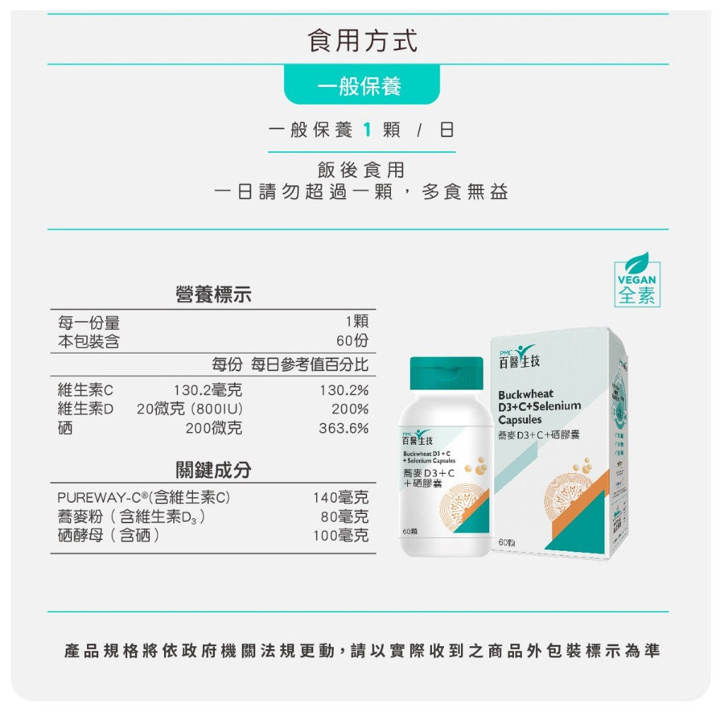 【百醫生技】蕎麥D3+C+硒膠囊 60顆/盒 全素D3+緩釋維生素C+硒酵母 天然植萃 全素可食 日常補給