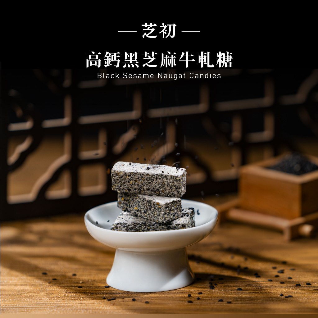 【芝初】高鈣黑芝麻牛軋糖 176g/罐 減糖配方 黑芝麻香酥 鈣質補充 綿密口感不黏牙 蛋奶素 年節伴手禮