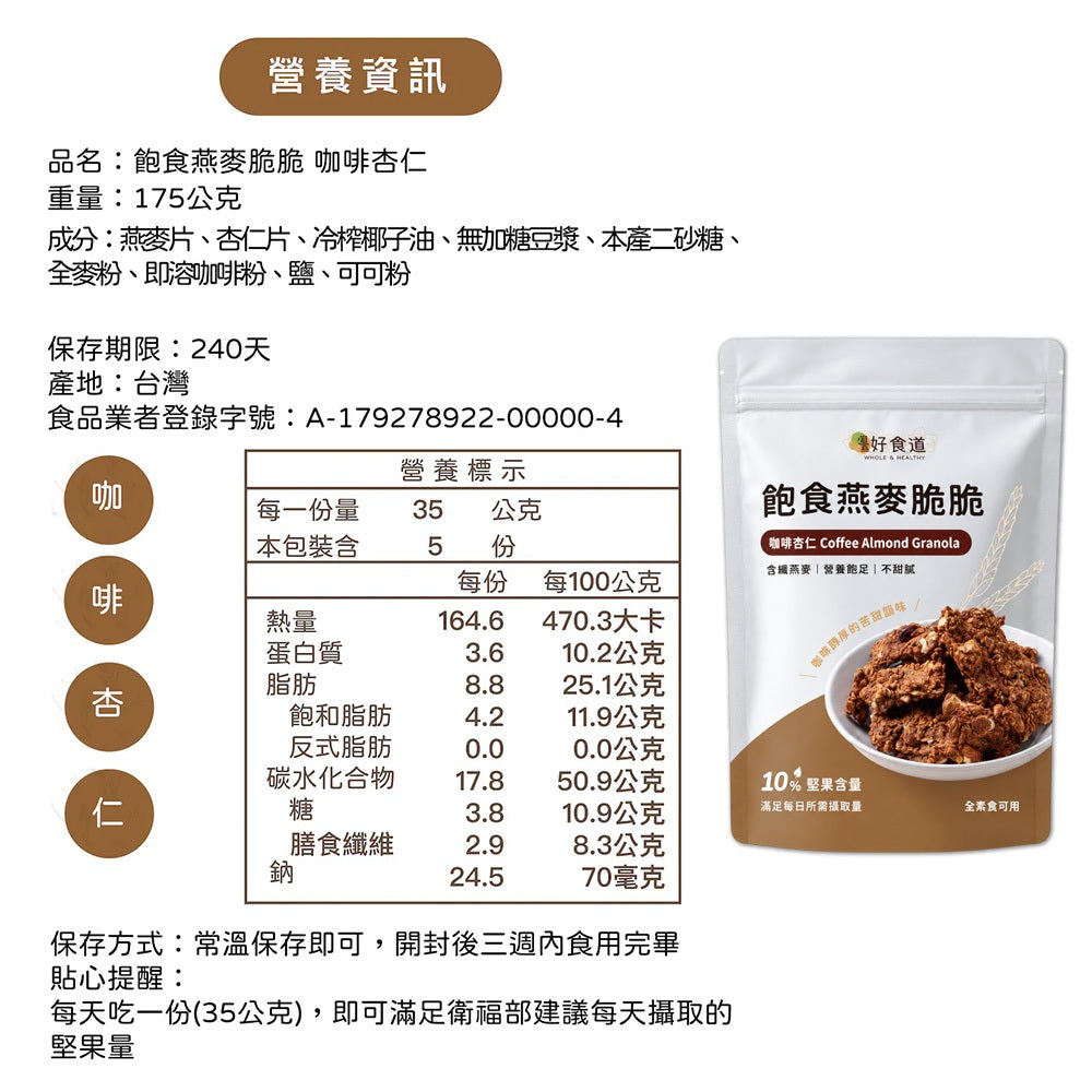 【溫室好食道】飽食燕麥脆脆 9款 高蛋白/無加糖/多堅果系列 澳洲燕麥 分離式大豆蛋白 穀物脆片 全素可食 商品介紹圖 14
