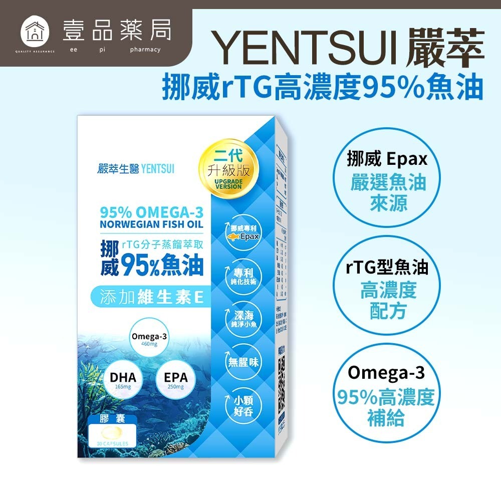 【嚴萃】挪威rTG高濃度95%魚油 30顆/盒 專利原料 IFOS五星認證 EPA+DHA 無腥味