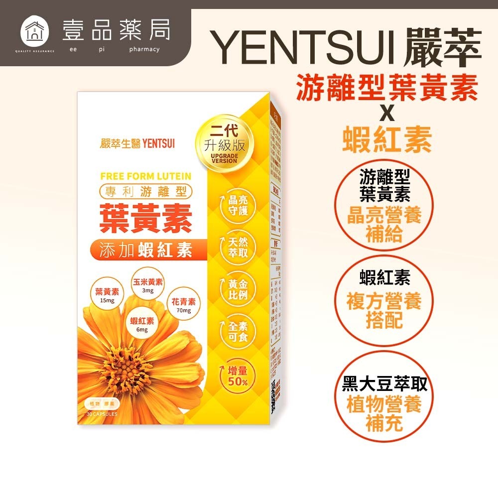 【嚴萃】專利游離型葉黃素x蝦紅素 30顆/盒 葉黃素 玉米黃素 蝦紅素 黑大豆花青素 3C族日常保養 全素