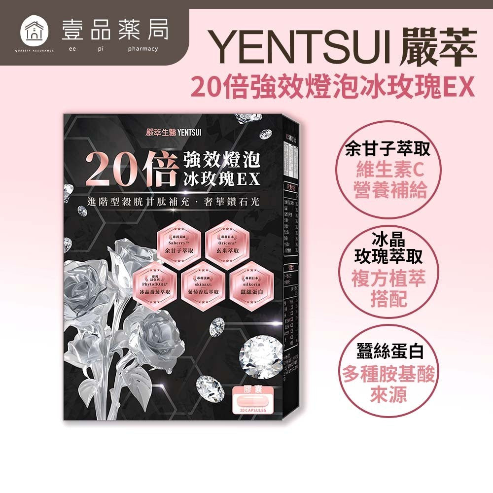 【嚴萃】20倍強效燈泡冰玫瑰EX 30顆/盒 多國專利成分 冰晶蕃茄+冰晶玫瑰+葡萄香瓜+余甘子+蠶絲蛋白