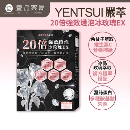 【嚴萃】20倍強效燈泡冰玫瑰EX 30顆/盒 多國專利成分 冰晶蕃茄+冰晶玫瑰+葡萄香瓜+余甘子+蠶絲蛋白