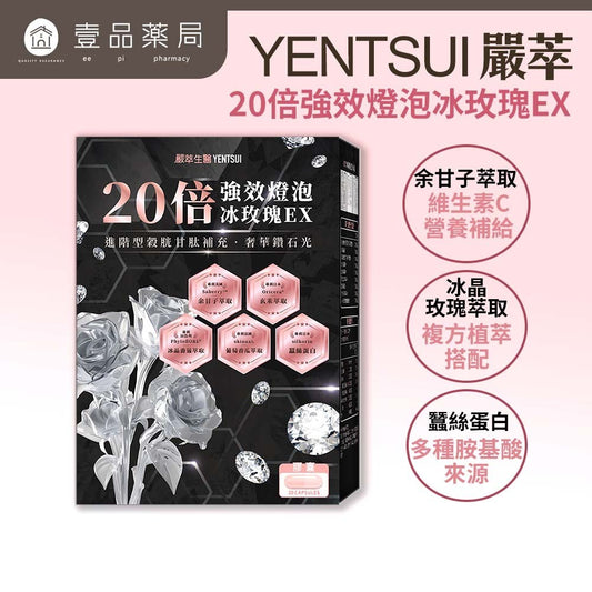 【嚴萃】20倍強效燈泡冰玫瑰EX 30顆/盒 多國專利成分 冰晶蕃茄+冰晶玫瑰+葡萄香瓜+余甘子+蠶絲蛋白