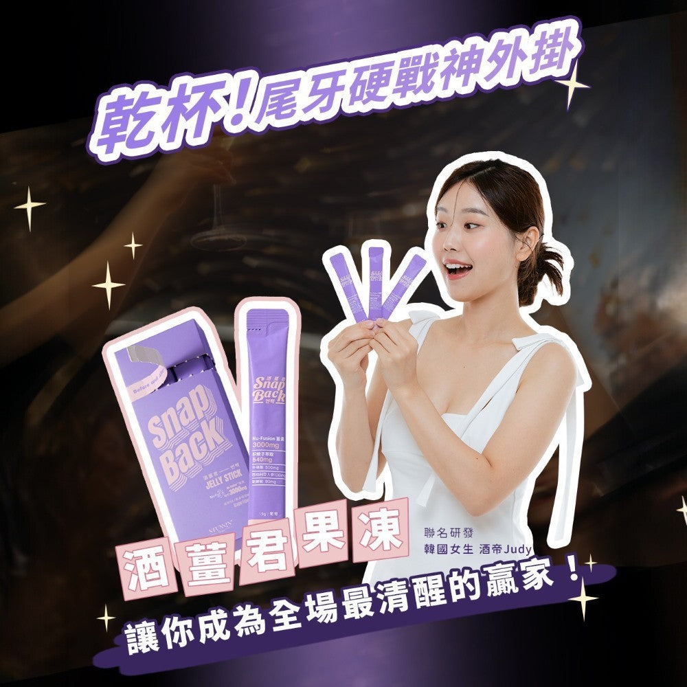 【Stunnin' Recipe】酒薑君果凍條 10條/盒 葡萄風味 專利超微米薑黃 枳椇子 應酬聚會