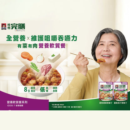 【桂格】完膳營養軟質餐系列 芋香豬肉 麻油香雞 蒜味雞丁 羅勒豬丁 加熱即食 銀髮友善 軟嫩好入口