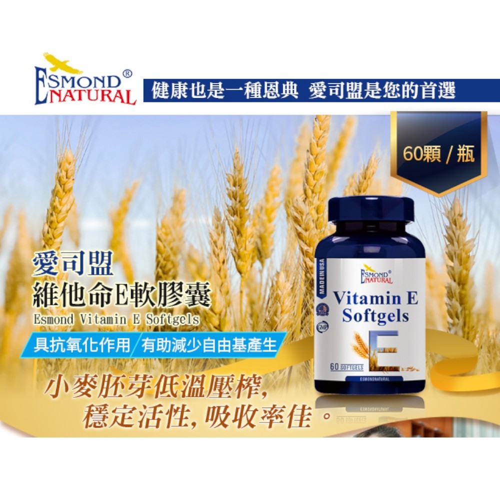 【愛司盟】維他命E軟膠囊 60顆/瓶 吸收率佳 小麥胚芽低溫壓榨 穩定活性 維生素E