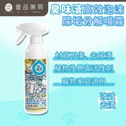 【臭味滾ODOUT】高效泡沫尿垢分解噴霧 500ml/瓶 檸檬酸配方 去除尿垢 溫和植萃 適合各種材質