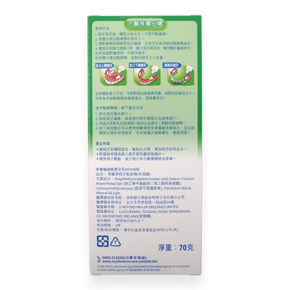 【保麗淨】假牙黏著劑 無味 清新薄荷 全方位密合 幫助穩固密合 提高舒適性