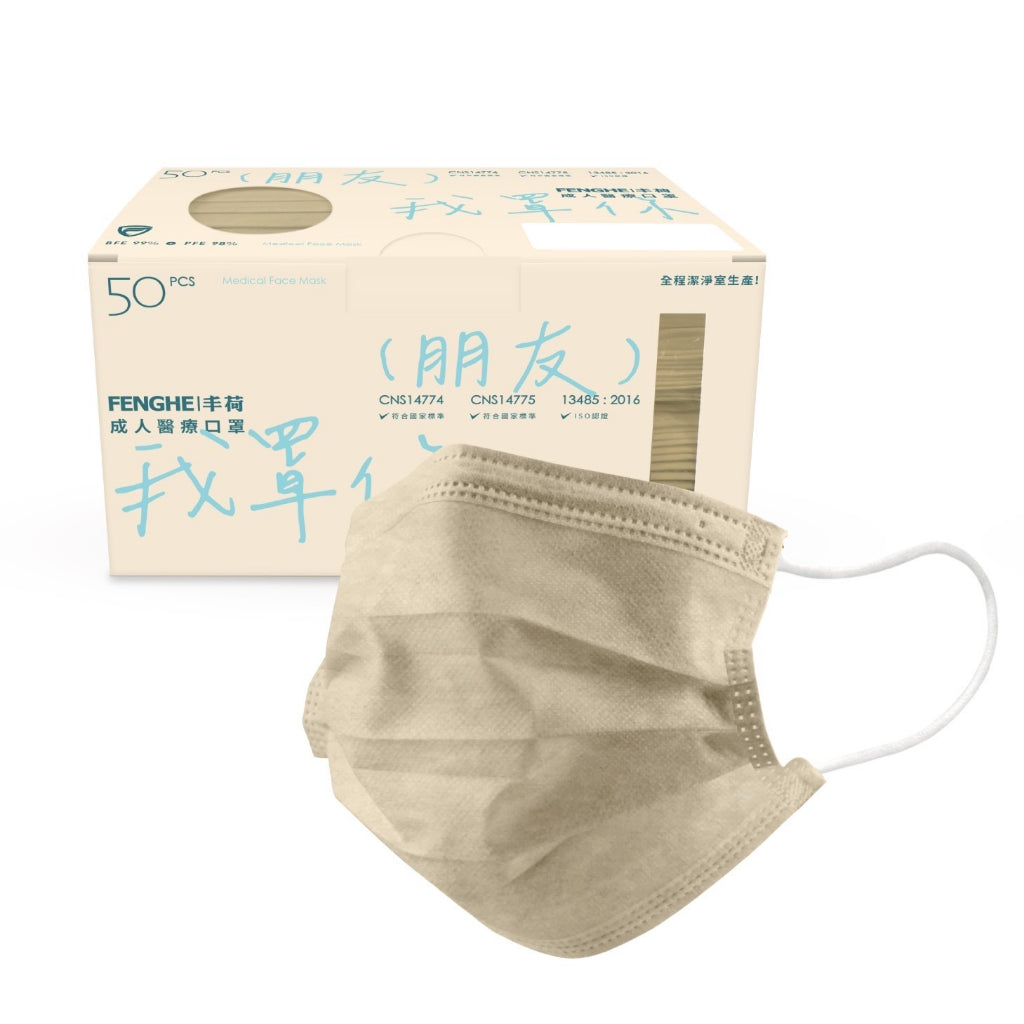 【丰荷】成人平面醫用口罩 50入/盒 多色款式 三層防護 成人口罩 醫療口罩 台灣製造