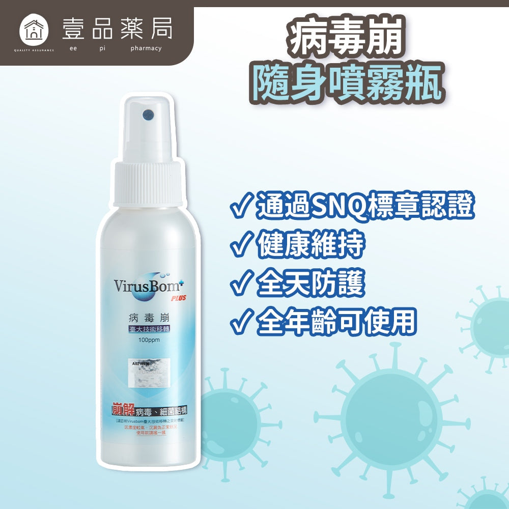 【病毒崩VirusBom】隨身噴霧瓶100ppm 100ml/瓶 台大研發 獲防疫獎 隨身清潔 日常防護