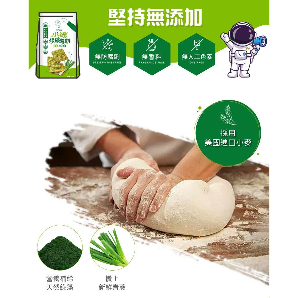 【味丹生技】小綠綠藻蔥餅 8入/袋 18種胺基酸 綠藻 機能點心 低熱量 酥脆鹹香 全素可食 健康零食