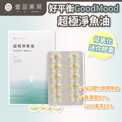 【GoodMood】好平衡-超極淨魚油 60顆/盒 EPA80% 高濃度魚油 D3添加 迷你好吞 每日保養