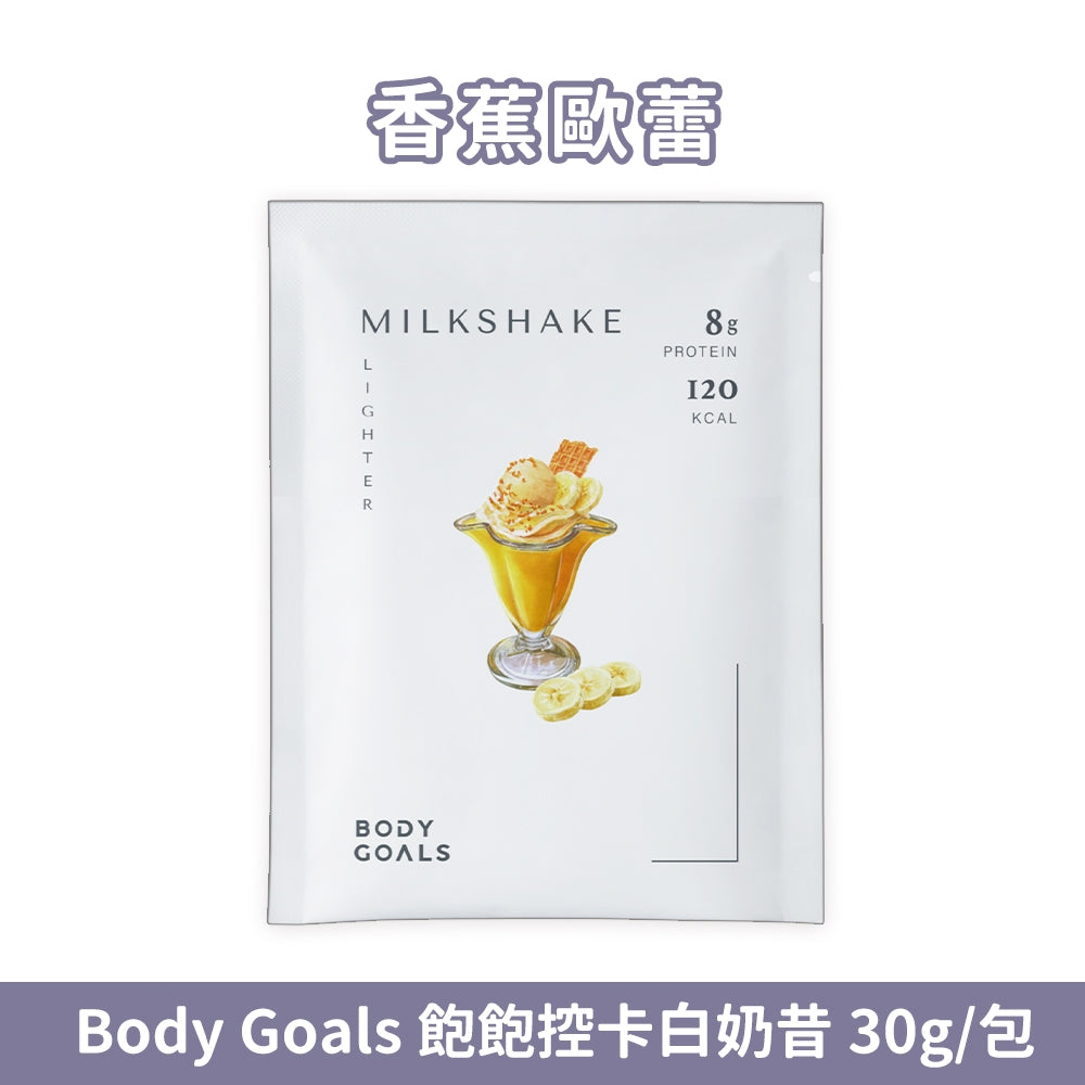 【Body Goals】Miracle飽飽控卡白奶昔 代餐奶昔 蛋白飲 隨手包