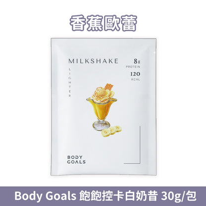 【Body Goals】Miracle飽飽控卡白奶昔 代餐奶昔 蛋白飲 隨手包