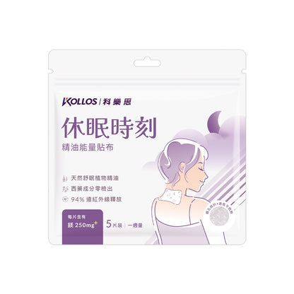 【科樂思Kollos】休眠時刻精油能量貼布 5片/包 遠紅外線礦石粉 植萃精油 鎂鹽添加 舒緩放鬆 安心好眠
