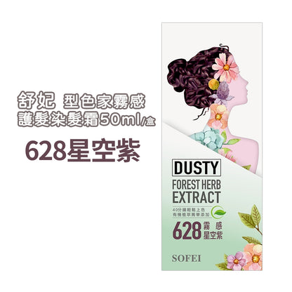 【SOFEI舒妃】型色家霧感植萃添加護髮染髮霜 50mL/盒 免漂髮 黑髮可染 霧色質感 易顯色 溫和染髮