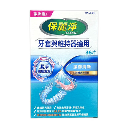 【保麗淨】假牙清潔錠 36片/72片/108片 4合1潔淨配方 局部式 口腔護具清潔