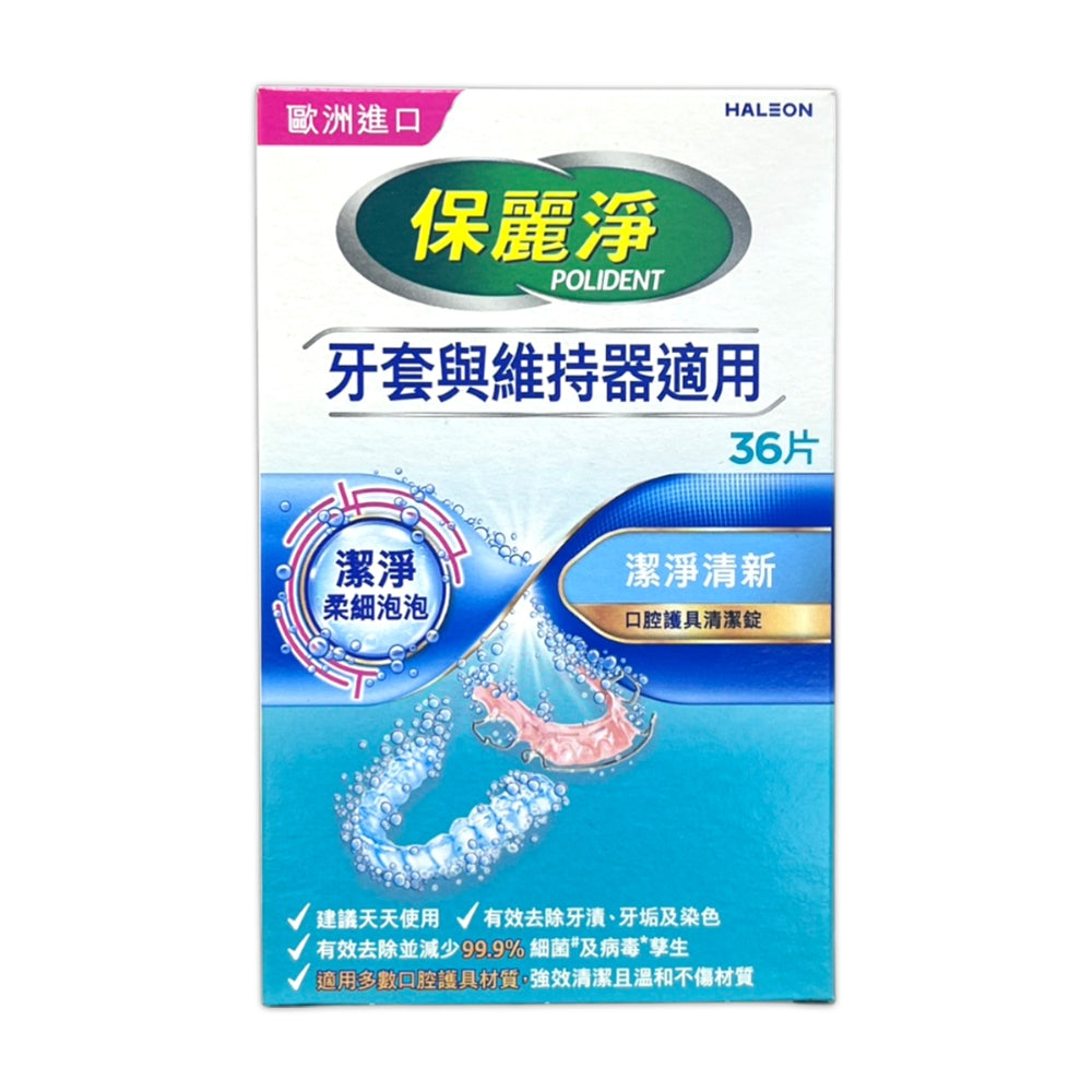 【保麗淨】假牙清潔錠 36片/72片/108片 4合1潔淨配方 局部式 口腔護具清潔