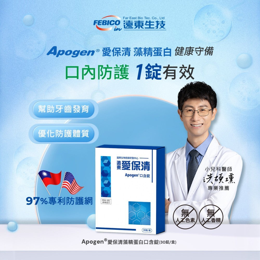 【遠東生技】愛保清Apogen口含錠 30粒/盒 專利藻精蛋白 異藻藍素 多醣體 核苷酸 調整體質