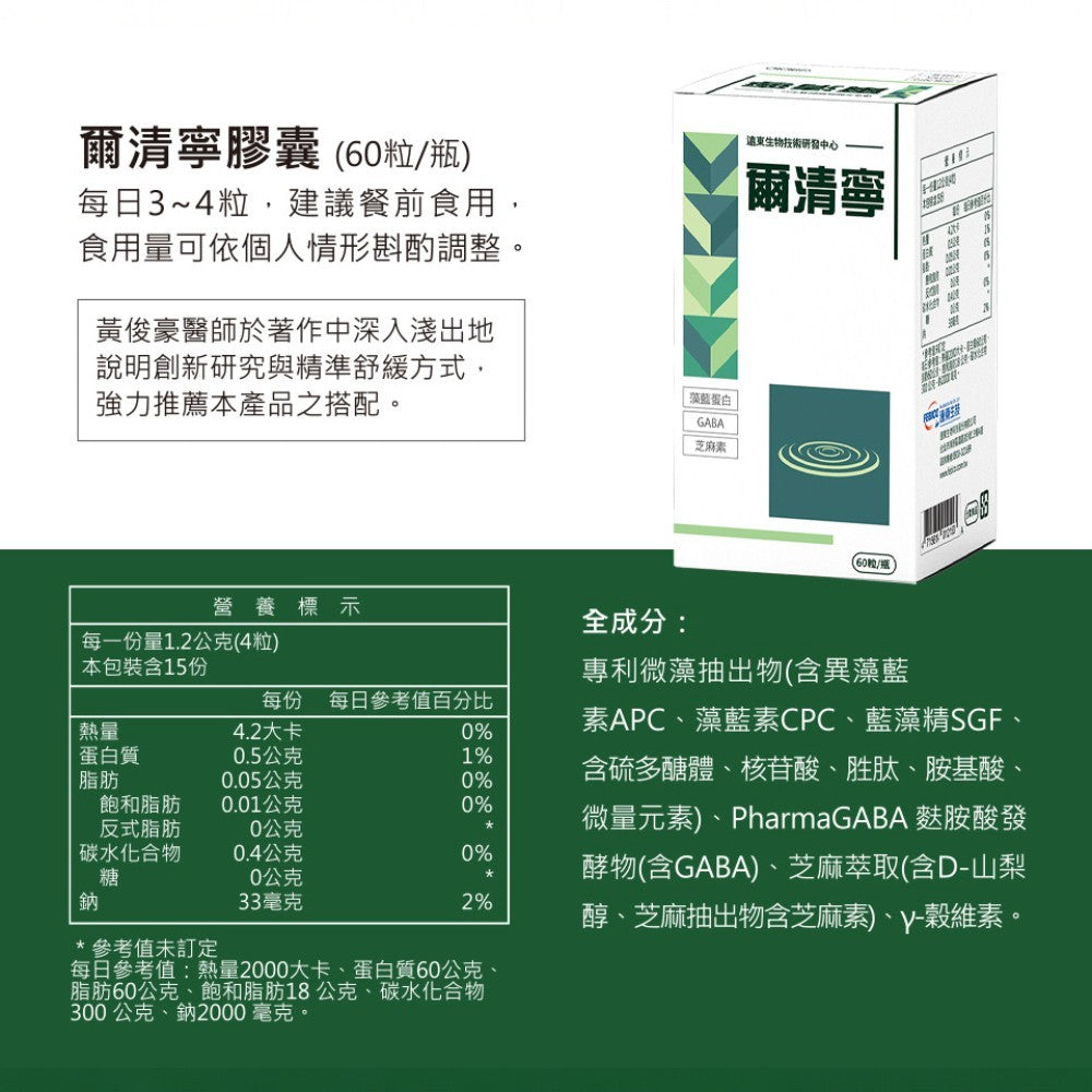【遠東生技】爾清寧舒眠膠囊 60顆/盒 專利藻藍蛋白 芝麻素 GABA γ-穀維素 幫助睡眠 全方位補給