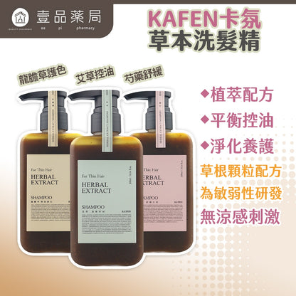 【KAFEN卡氛】草本洗髮精 300ml/瓶 艾草 芍藥 龍膽草 天然草本 豐盈蓬鬆 控油保濕 滋養髮絲