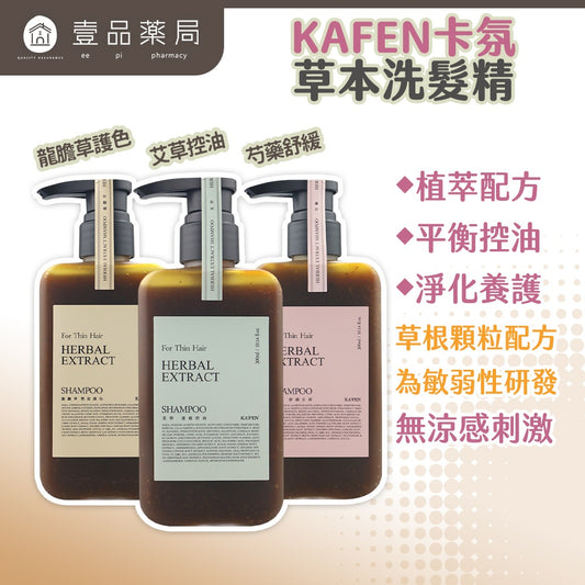 【KAFEN卡氛】草本洗髮精 300ml/瓶 艾草 芍藥 龍膽草 天然草本 豐盈蓬鬆 控油保濕 滋養髮絲