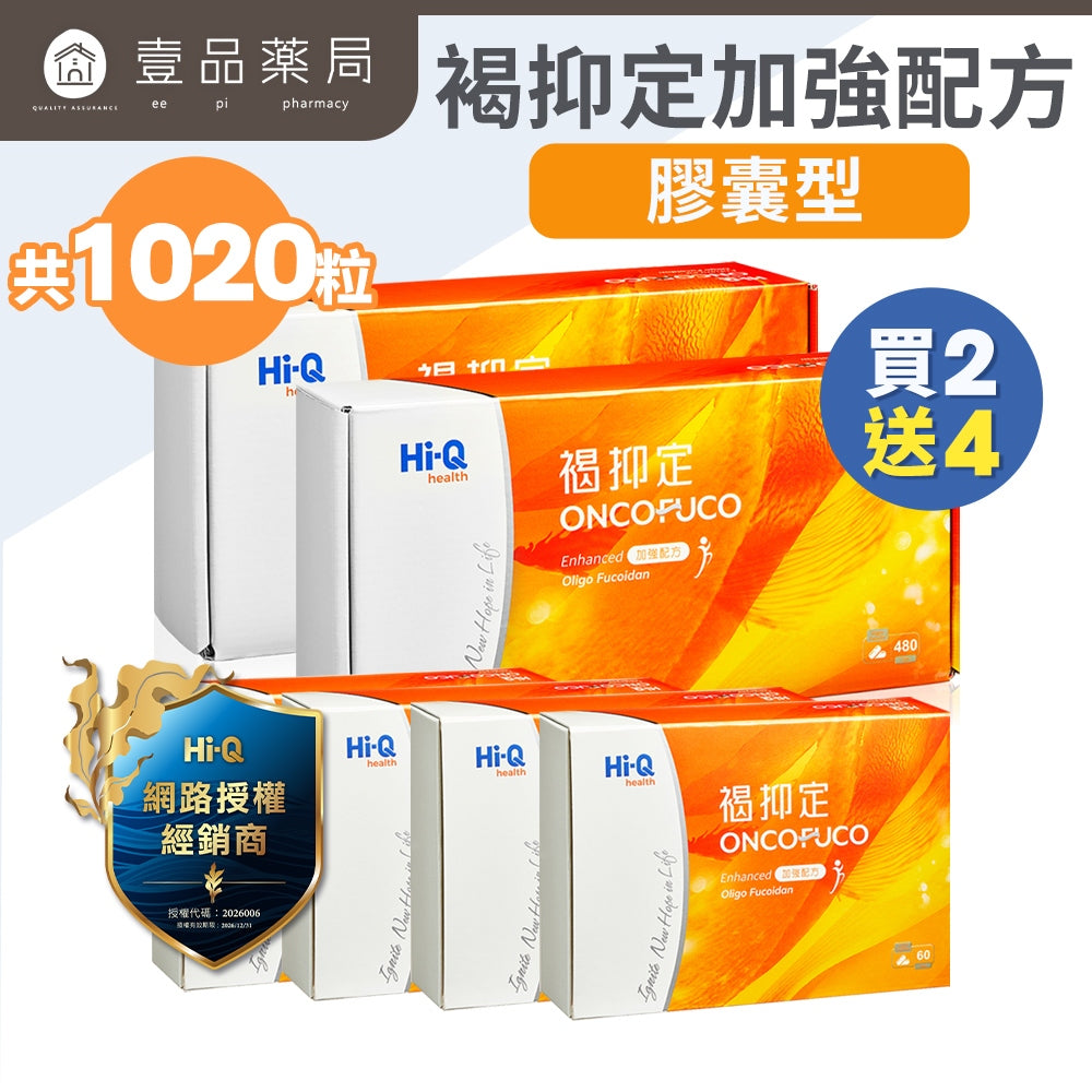 【褐抑定】褐抑定OliFuco加強配方禮盒 膠囊 2大盒贈4小盒 褐藻醣膠 中華海洋生技 提升食慾 提振體力