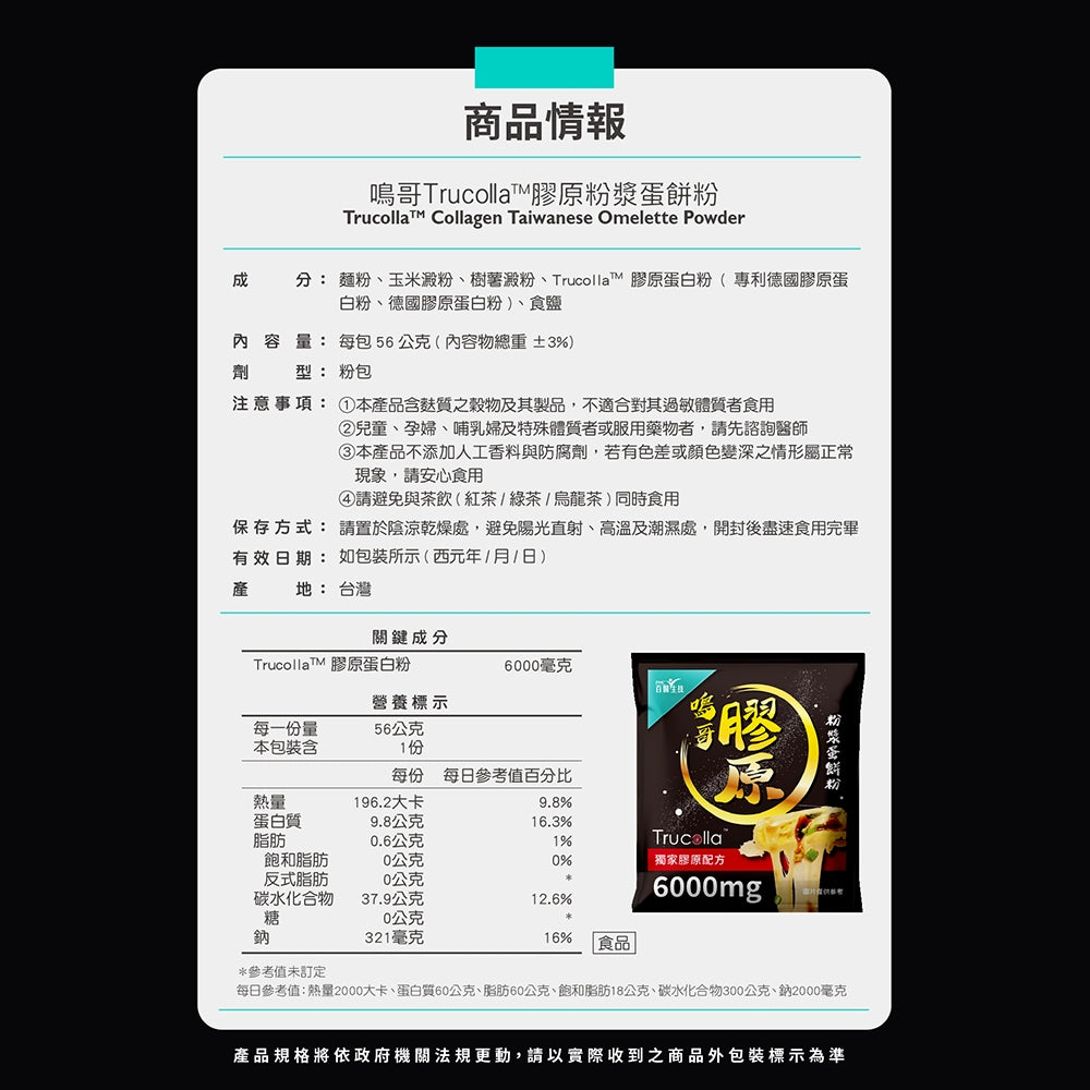 【百醫生技】鳴哥Trucoll膠原粉漿蛋餅粉 56g 德國專利膠原6000mg 耐高溫 無腥味 SGS檢測