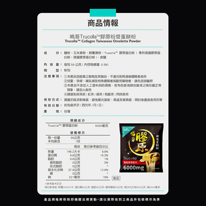 【百醫生技】鳴哥Trucoll膠原粉漿蛋餅粉 56g 德國專利膠原6000mg 耐高溫 無腥味 SGS檢測