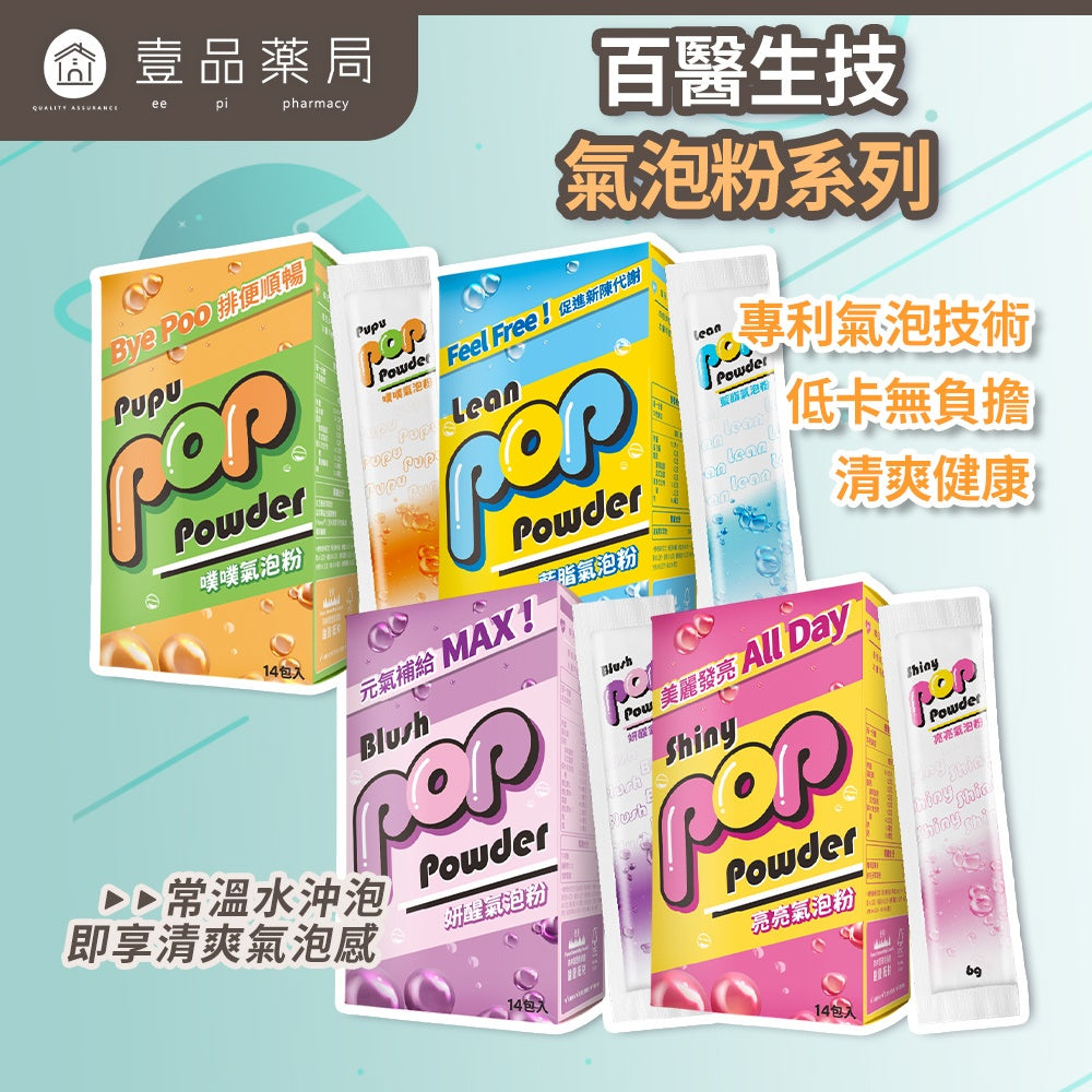 【百醫生技】氣泡粉系列 14包/盒 多種風味 低卡氣泡飲 藤黃果 專利酵素 高纖 珍珠粉 鐵質+Q10