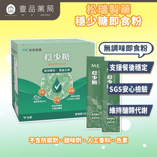 【松瑞製藥】穩少糖即食粉 60包/盒 專利桑葉DNJ 雙肌醇 孕期營養 餐後穩定 膳食纖維 全素 調整體質