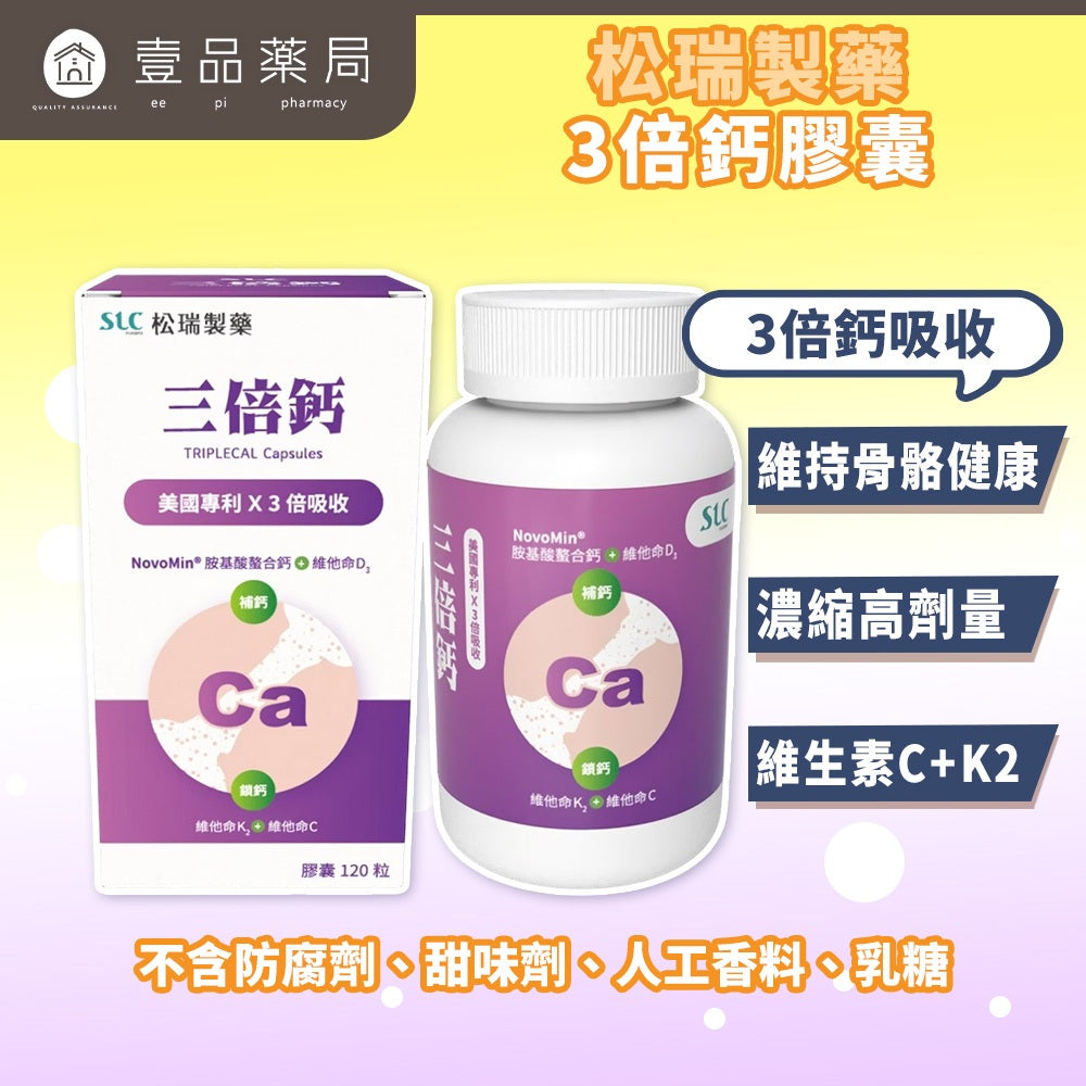 【松瑞製藥】3倍鈣膠囊 120顆/盒 美國專利 胺基酸螯合鈣 D3+K2 高效吸收 關鍵補給 靈活行動