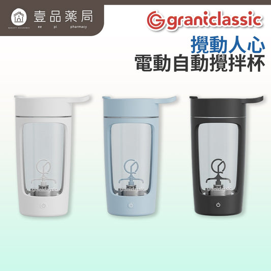 【Grantclassic】攪動人心 電動自動攪拌杯 650ml 強效攪拌 Tritan材質 輕鬆溶解