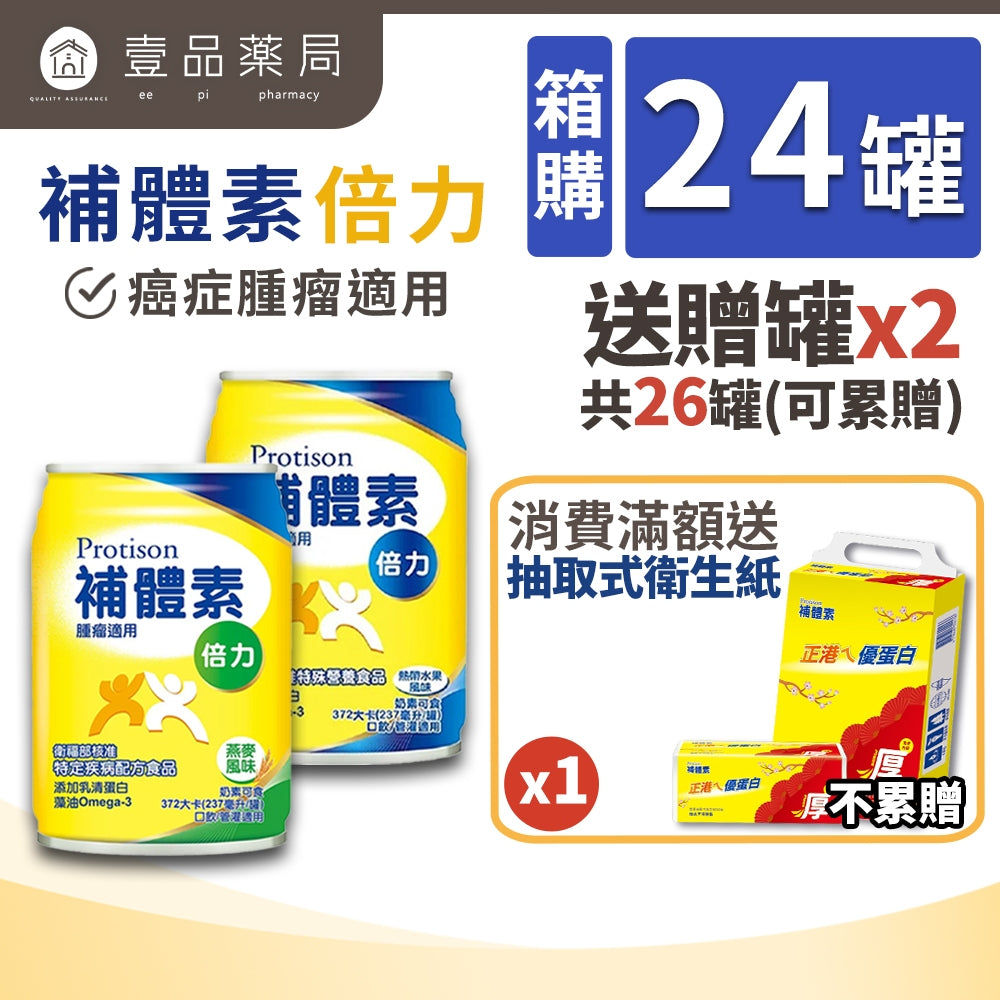 【補體素】倍力 腫瘤癌症配方 24罐箱購(送贈罐) 熱帶水果 燕麥 即飲/管灌適用