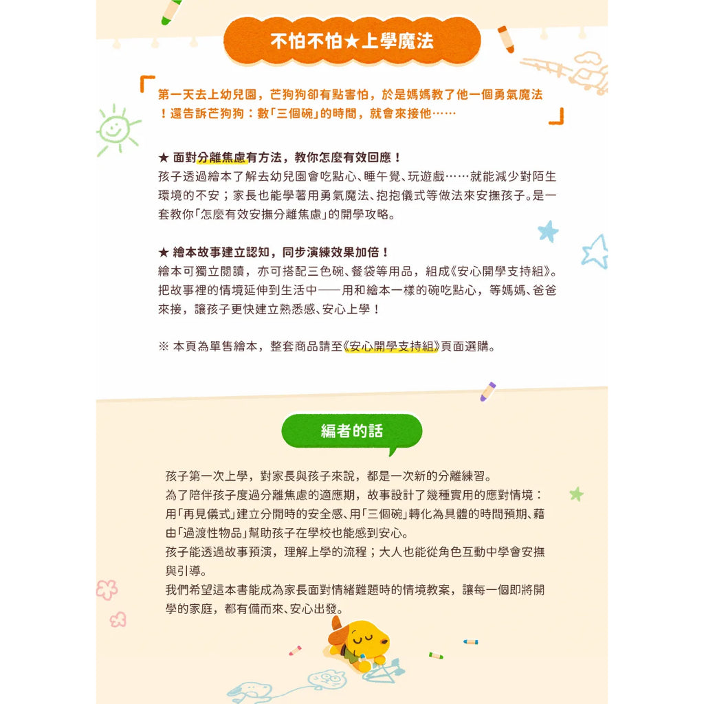 【芒狗狗】不怕不怕★上學魔法 3-6歲親子共讀 教育啟蒙 精裝繪本 親子繪本 志祺七七 商品介紹圖 1