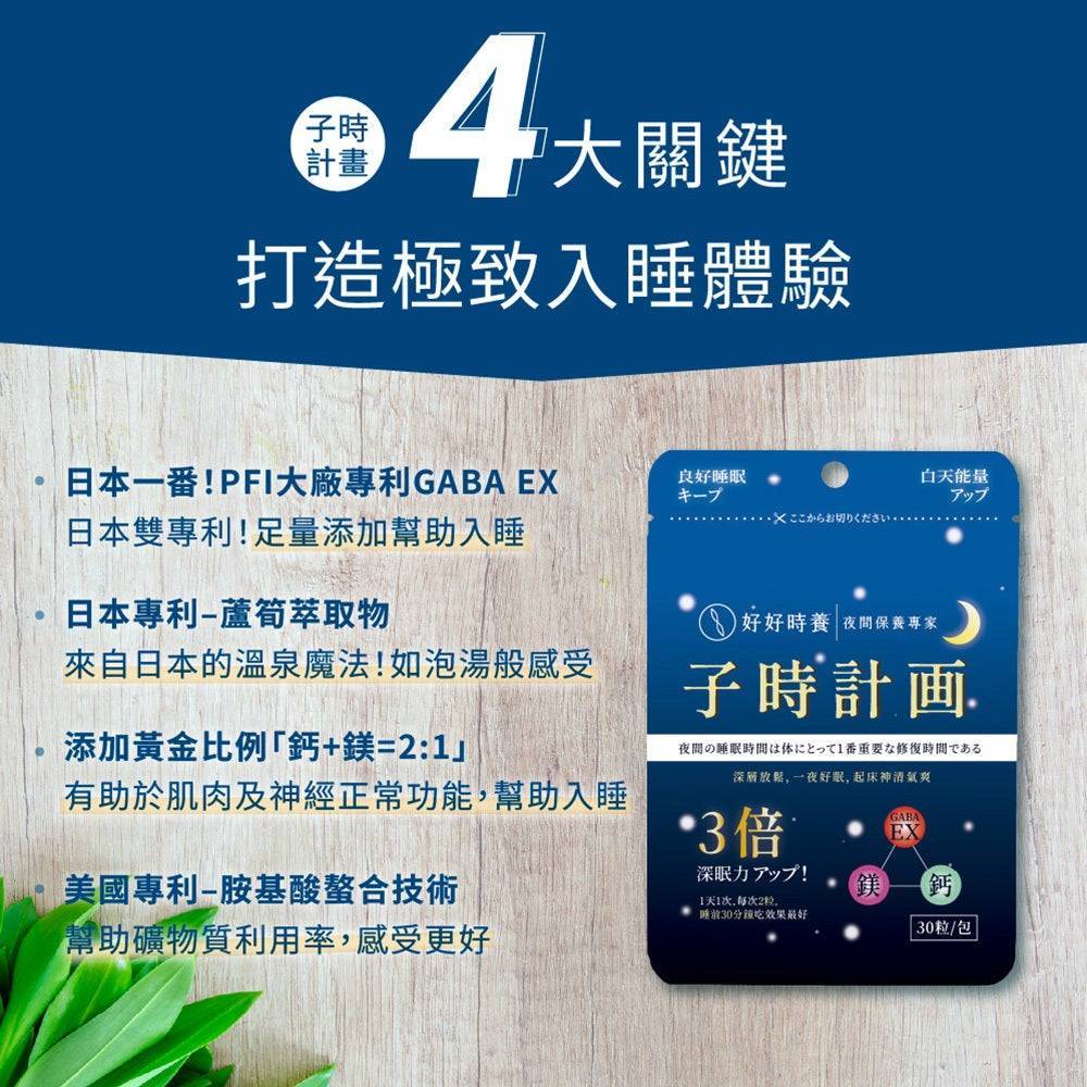 【好好時養】子時計畫-晚安膠囊 30顆/包 雙專利GABA EX 螯合鈣鎂 蘆筍萃取 睡前補給 舒適放鬆 商品介紹圖 2