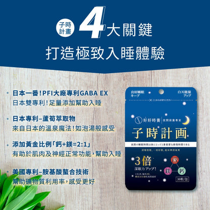 【好好時養】子時計畫-晚安膠囊 30顆/包 雙專利GABA EX 螯合鈣鎂 蘆筍萃取 睡前補給 舒適放鬆